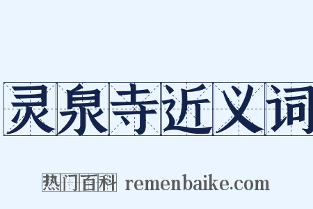 灵泉寺近义词是什么意思的图片